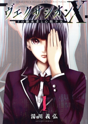 【コミック】ヴェクサシオンX Fの継承者と心眼少女(1巻)セット