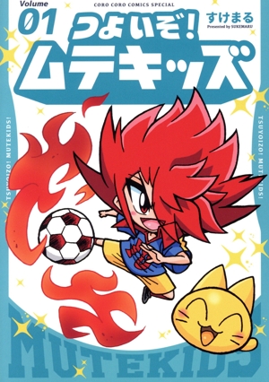 【コミック】つよいぞ！ムテキッズ(1巻)セット