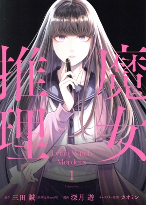 【コミック】魔女推理(1巻)セット