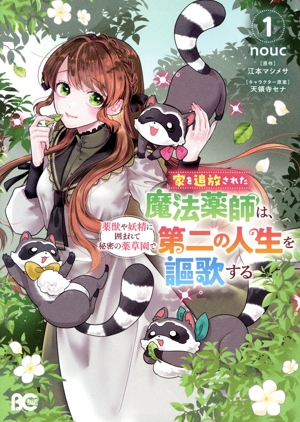 【コミック】家を追放された魔法薬師は、薬獣や妖精に囲まれて秘密の薬草園で第二の人生を謳歌する(1巻)セット