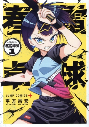【コミック】春雷卓球(1巻)セット