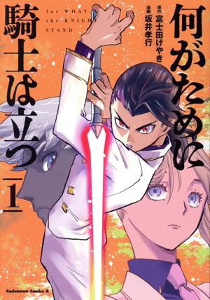 【コミック】何がために騎士は立つ(1巻)セット