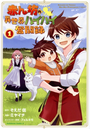【コミック】赤ん坊の異世界ハイハイ奮闘録(1巻)セット