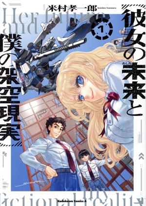【コミック】彼女の未来と僕の架空現実(1巻)セット