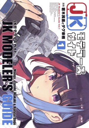 【コミック】JKモデラーズガイド(1巻)セット