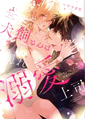 【コミック】犬飼さんは隠れ溺愛上司(全4巻)セット