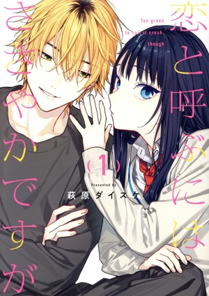 【コミック】恋と呼ぶにはささやかですが(1巻)セット