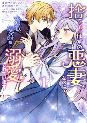 【コミック】捨てられるはずの悪妻なのに冷徹侯爵様に溺愛されています(1巻)セット