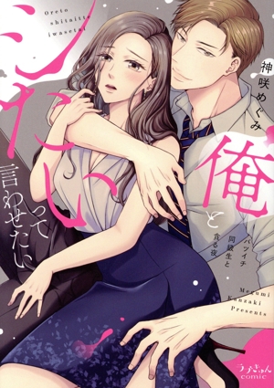 【コミック】俺とシたいって言わせたい(1～2巻)セット