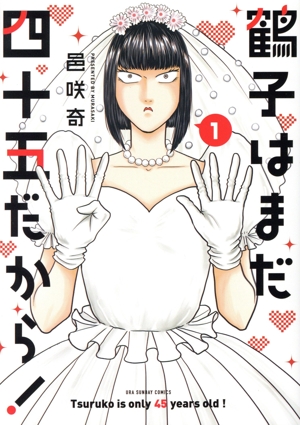 【コミック】鶴子はまだ四十五だから！(1巻)セット