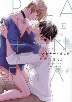 【コミック】プラチナ・オメガシリーズ(1～2冊)セット