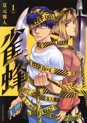 【コミック】雀蜂(1巻)セット