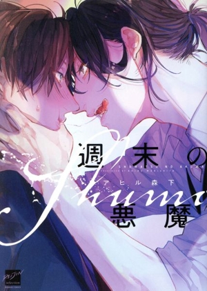 【コミック】週末の悪魔シリーズ(1～2冊)セット