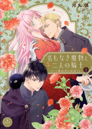 【コミック】名もなき魔物と二人の騎士(1巻)セット