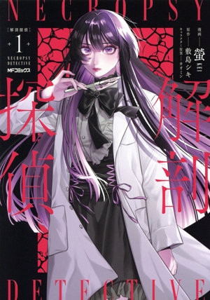 【コミック】解剖探偵(1巻)セット