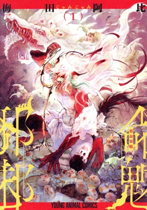 【コミック】邪命邪魅(1巻)セット