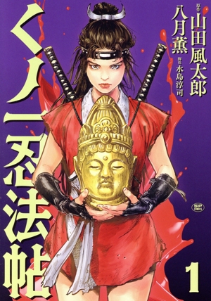 【コミック】くノ一忍法帖(1巻)セット