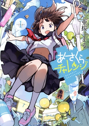 【コミック】あさくらチャレンジ(1巻)セット