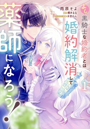 【コミック】よし、黒騎士な婚約者とは婚約解消して薬師になろう！(1巻)セット