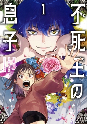 【コミック】不死王の息子(1巻)セット