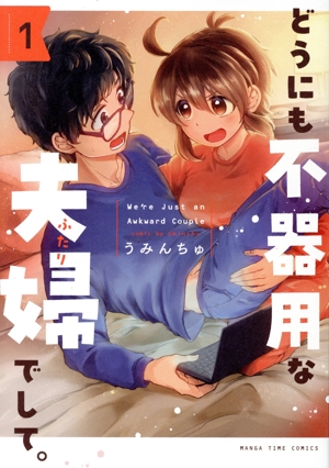 【コミック】どうにも不器用な夫婦でして。(1巻)セット