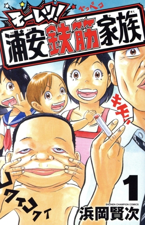 【コミック】モーレツ！浦安鉄筋家族(1巻)セット