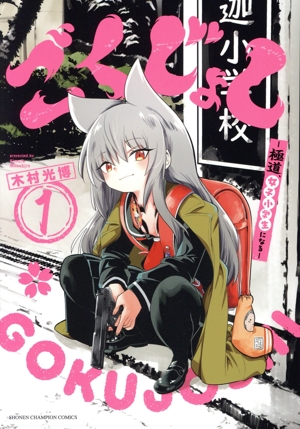 【コミック】ごくじょし(1巻)セット