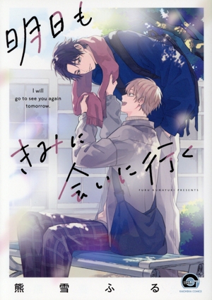 【コミック】明日もきみに会いに行く(1～2巻)セット
