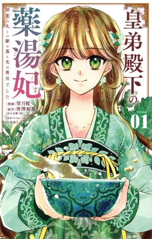 【コミック】皇弟殿下の薬湯妃(1巻)セット