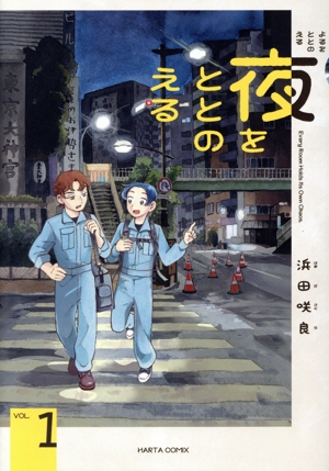 【コミック】夜をととのえる(1巻)セット