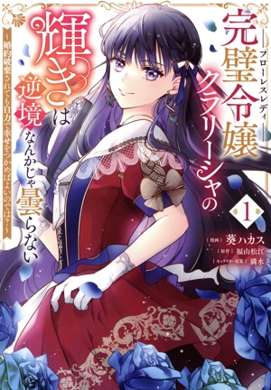 【コミック】完璧令嬢クラリーシャの輝きは逆境なんかじゃ曇らない(1巻)セット