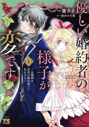 【コミック】優しい婚約者の様子が変です(1巻)セット