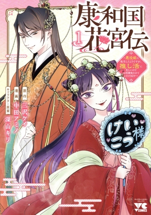 【コミック】康和国花宮伝セット