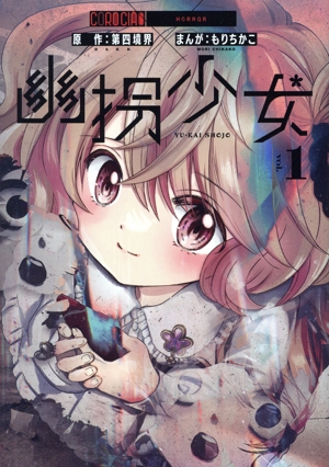【コミック】幽拐少女(1巻)セット