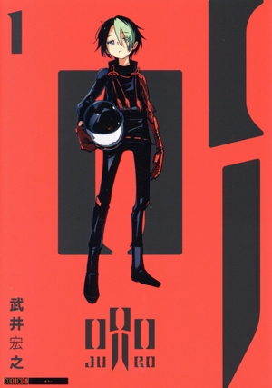 【コミック】呪ロ(1巻)セット