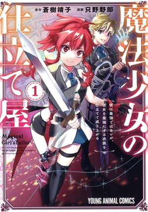【コミック】魔法少女の仕立て屋(1巻)セット