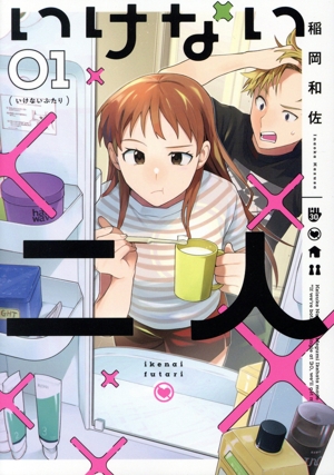 【コミック】いけない二人(1巻)セット