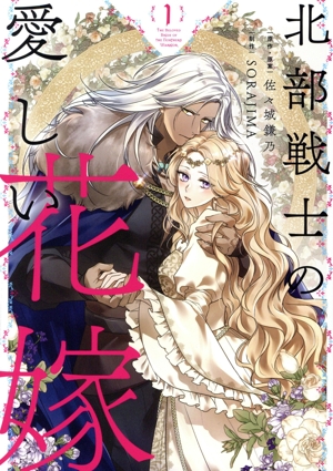 【コミック】北部戦士の愛しい花嫁(1～2巻)セット