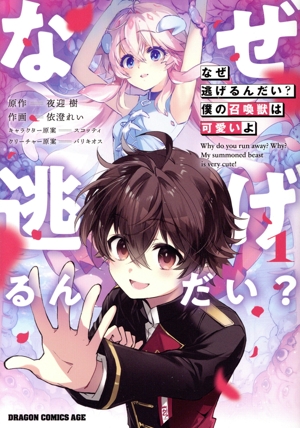 【コミック】なぜ逃げるんだい？ 僕の召喚獣は可愛いよ(1巻)セット