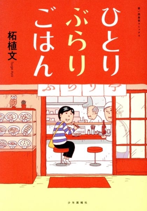 【コミック】ひとりぶらりごはんシリーズ(1～2冊)セット