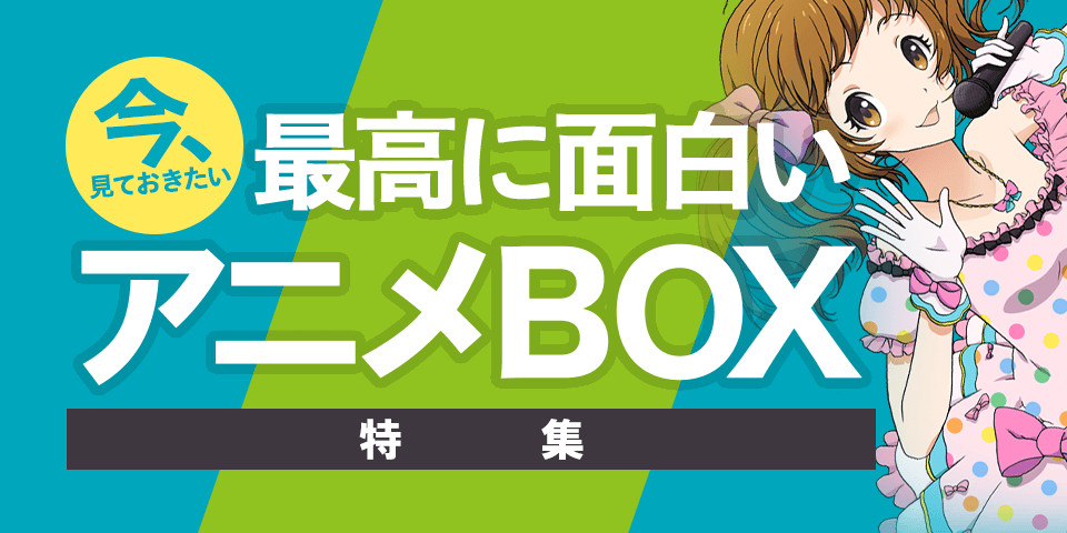 今、見ておきたい 最高に面白いアニメBOX特集｜Blu-rayu0026DVD | ブックオフ公式オンラインストア