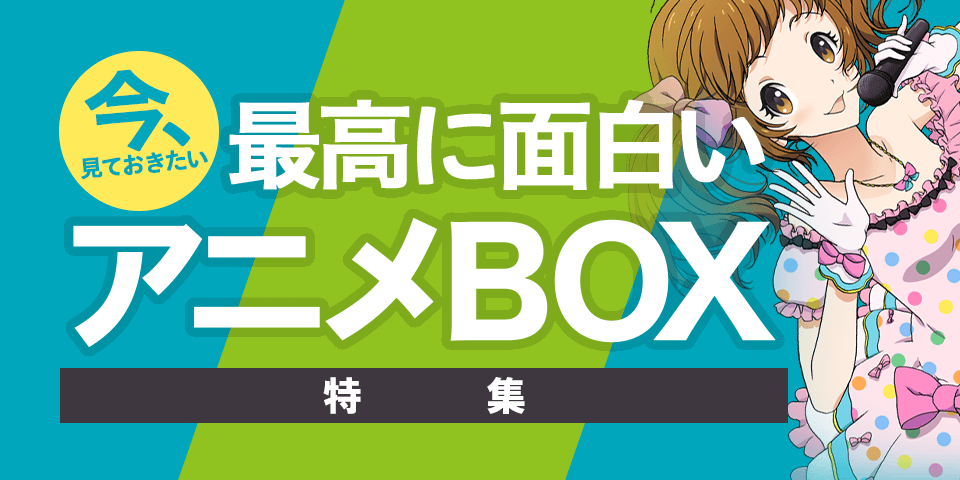 今、見ておきたい 最高に面白いアニメBOX特集｜Blu-ray&DVD | ブック ...