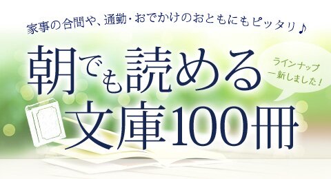 朝でも読める文庫100冊 | ブックオフ公式オンラインストア