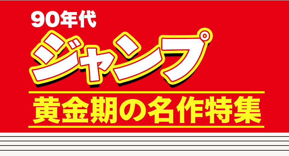 90年代ジャンプ黄金期の名作特集 | ブックオフ公式オンラインストア