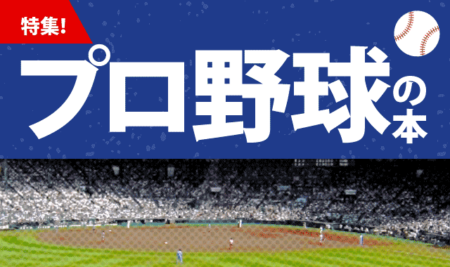 プロ野球選手・球団マスコットキャラクターの本一覧