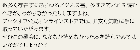 鉄板！読むべきビジネス書特集 | ブックオフ公式オンラインストア