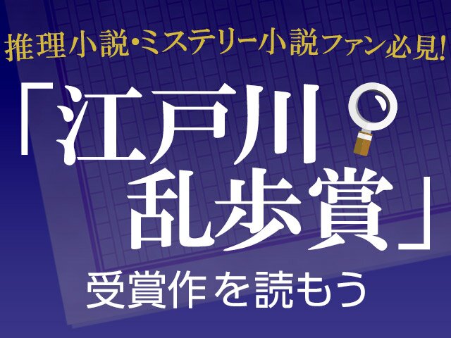 歴代 江戸川乱歩賞｜最新から過去の受賞作まで一挙ご紹介 | ブックオフ公式オンラインストア