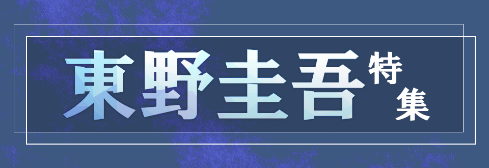 東野圭吾の小説や映像化DVD大集合！ 読んで損なしおすすめ作品リスト | ブックオフ公式オンラインストア