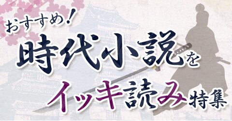 オススメ！時代小説をイッキ読み特集 | ブックオフ公式