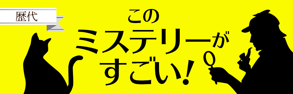 このミステリーがすごい！ | ブックオフ公式オンラインストア